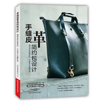 手缝皮革简约包设计【正版图书】