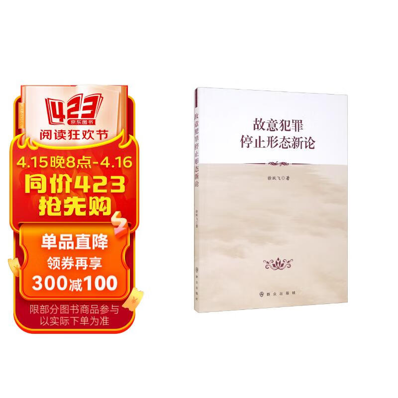 故意犯罪停止形态新论