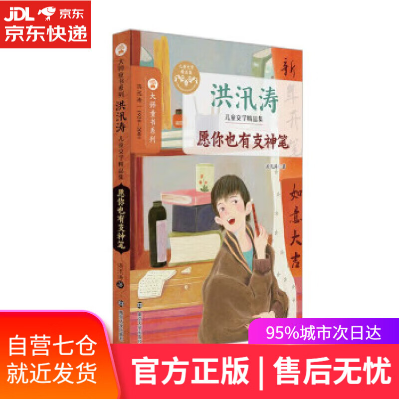 【新华书店】洪汛涛儿童文学精品集:愿你也有支神笔