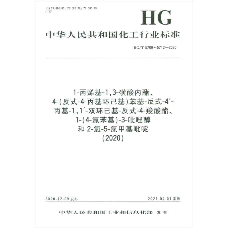 中国化工行业标1-丙烯基-1,3-磺酸内酯,4-(反式-4-丙基环己基)苯基-反