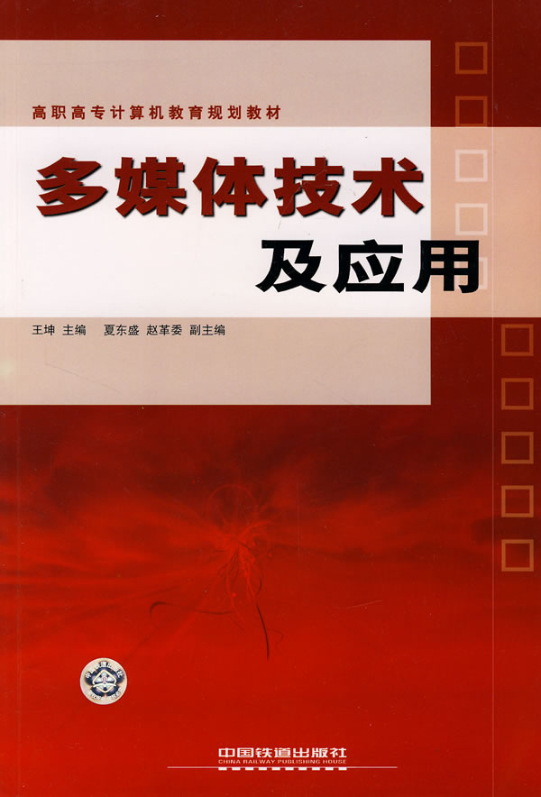 多媒体技术及应用【正版图书】