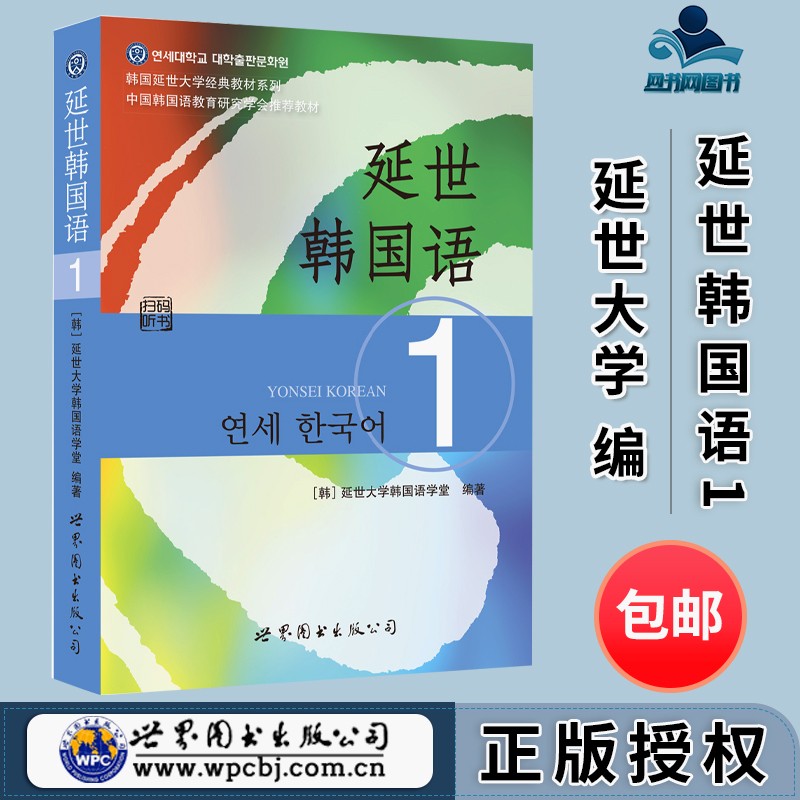包邮 延世韩国语1 延世大学韩国语学堂 世界图书出版公司 韩国延世
