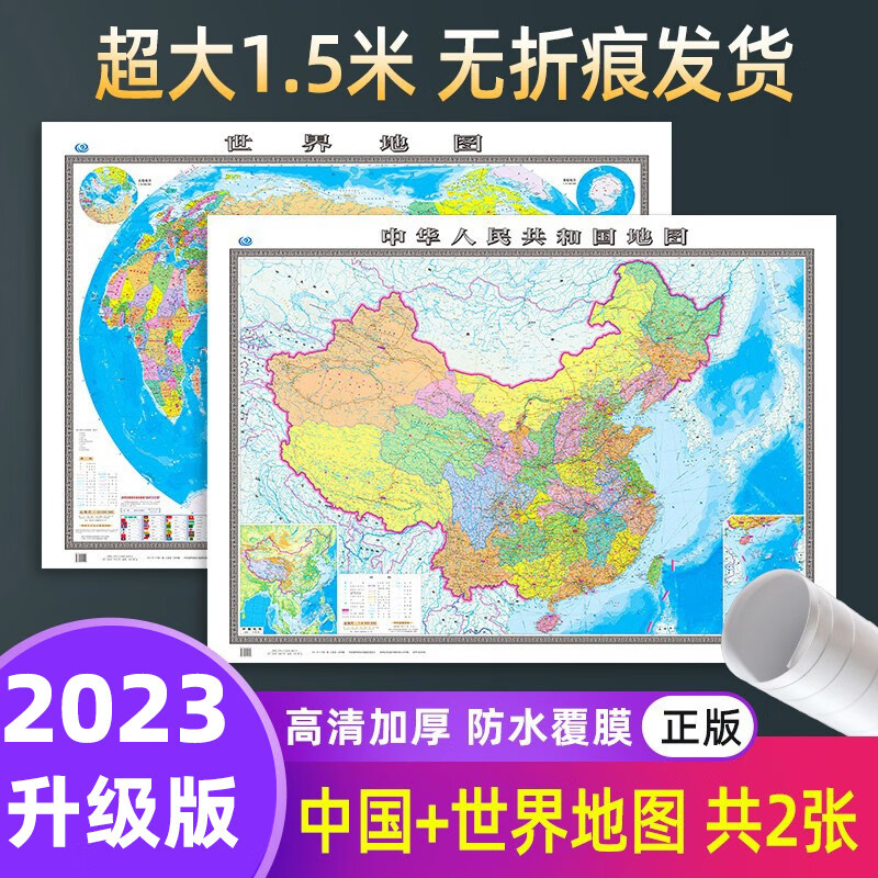 中国地图和世界地图2023新版大尺寸1.5*1.1米高清加厚版 【无挂杆】中国地图+世界地图