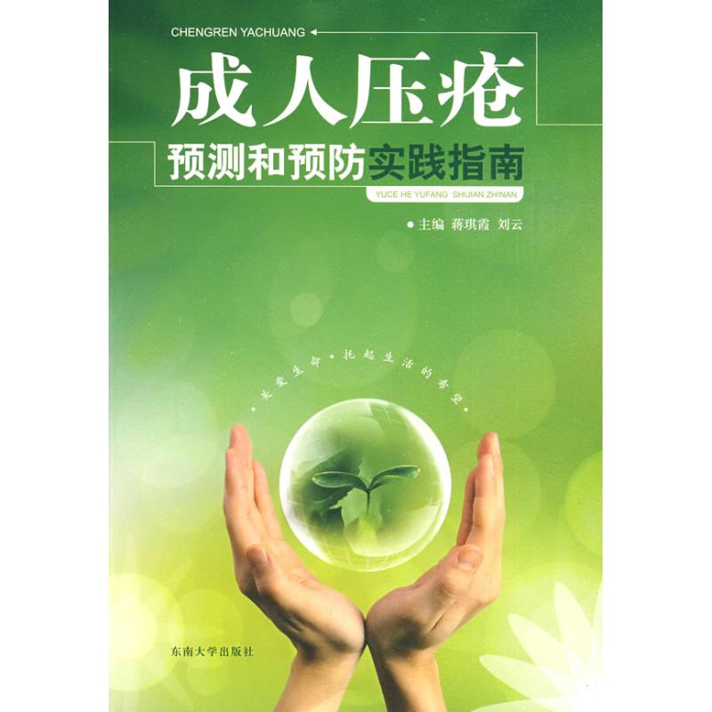 成人压疮预测和预防实践指南(蒋琪霞) 蒋琪霞 作 书籍