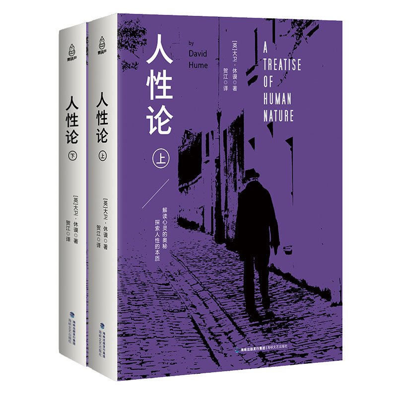 正版图书 人性论(上下) [英]大卫·休谟 海峡文艺出版社
