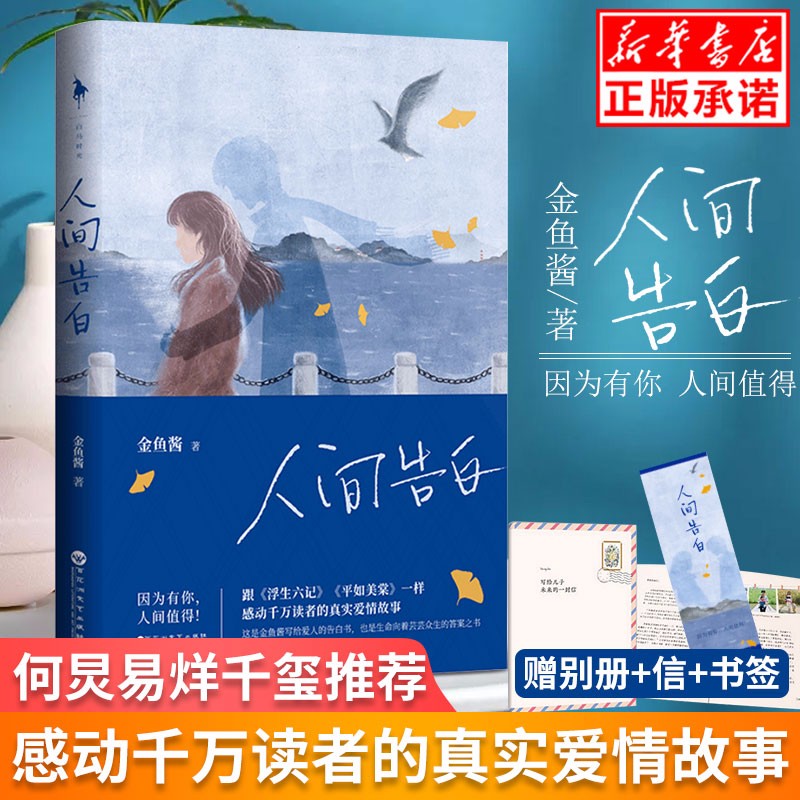 人间告白金鱼酱书 【谢娜 何炅推荐】写给爱人的告白书文学 浮生六记平如美棠同类感动千万读者的真实爱情