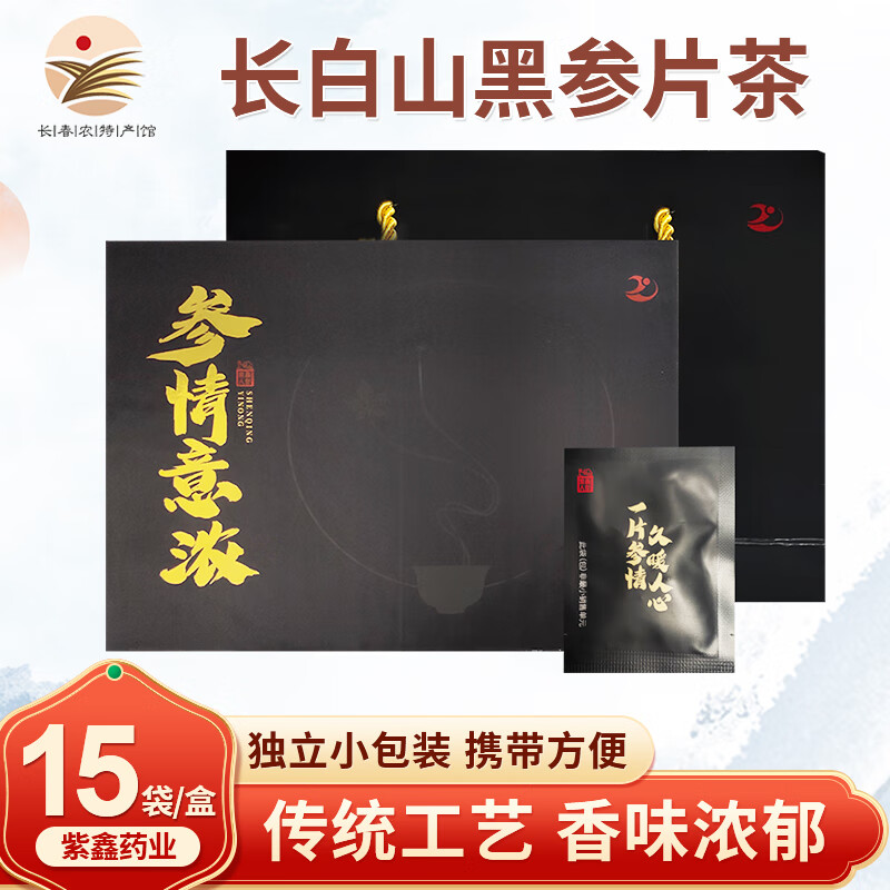 【长春农特产馆】紫鑫药业紫鑫黑参片黑参茶 独立小包装长白山人参片东北吉林特产滋补礼品礼盒装 15袋*2g/盒