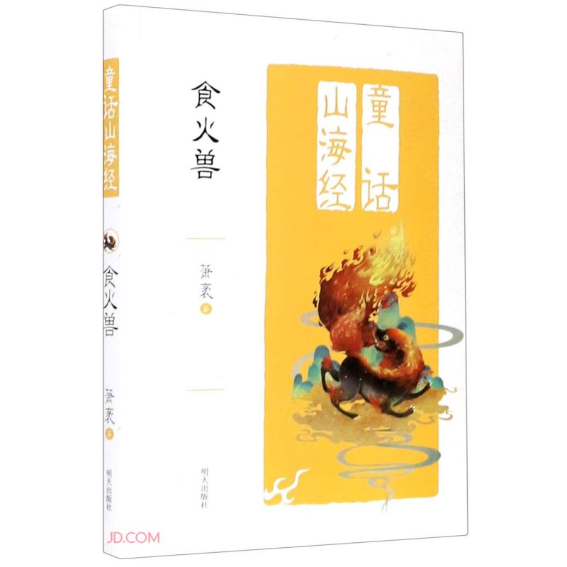 童话山海经-食火兽 kindle格式下载
