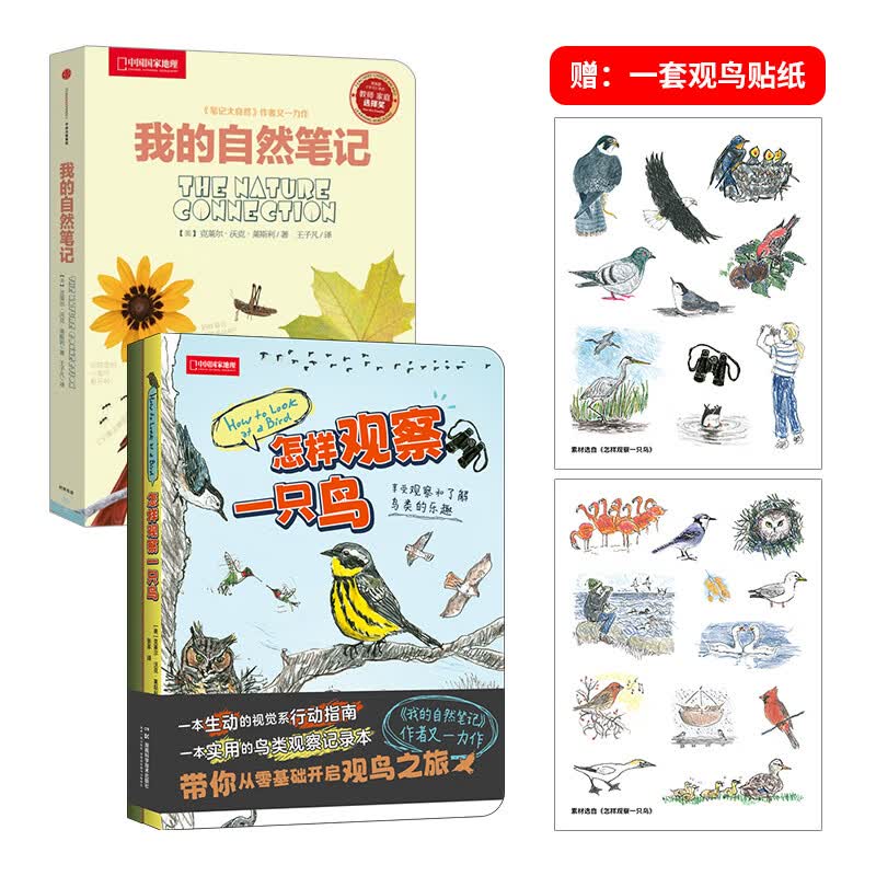 中国国家地理怎样观察一只鸟 我的自然笔记作者克莱尔·沃克·莱斯利新书 青少年探索自然观察入门手册 观鸟指南手册鸟类自然观察科普读物图书 两册套装（怎样观察一只鸟+我的自然笔记）
