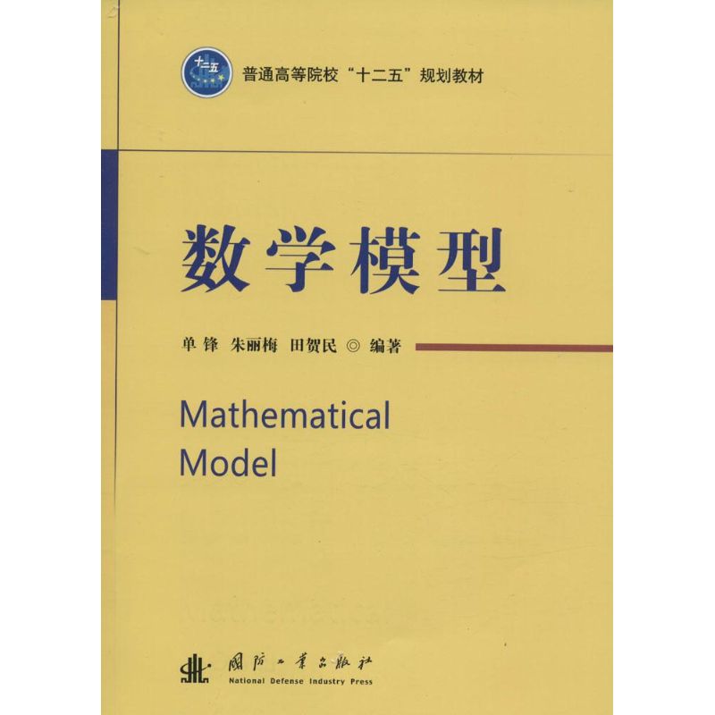数学模型 单锋等编 作 单锋 等 编者 书籍