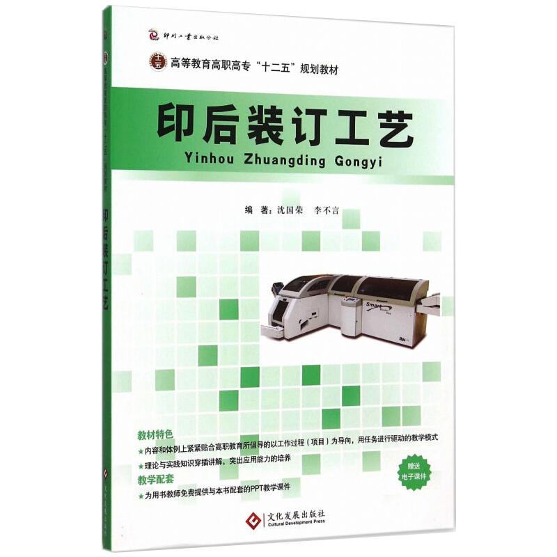 印后装订工艺 沈国荣，李不言 书籍