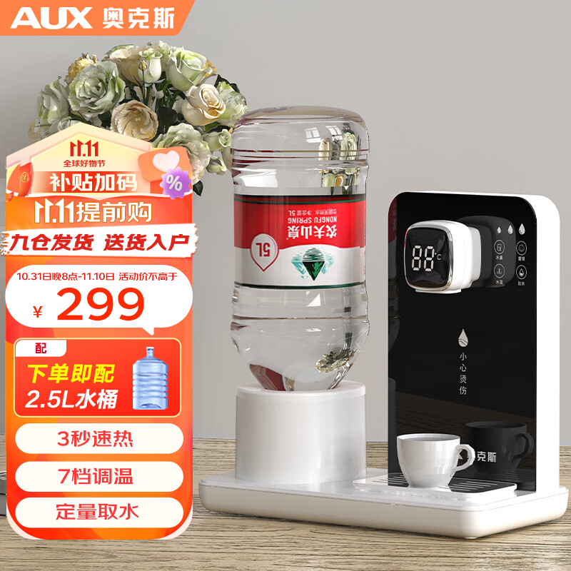 奥克斯奥克斯（AUX） 即热式饮水机 家用速热茶吧机 办公室小型台式迷你智能饮水器【赠2.5L水桶】高性价比高么？