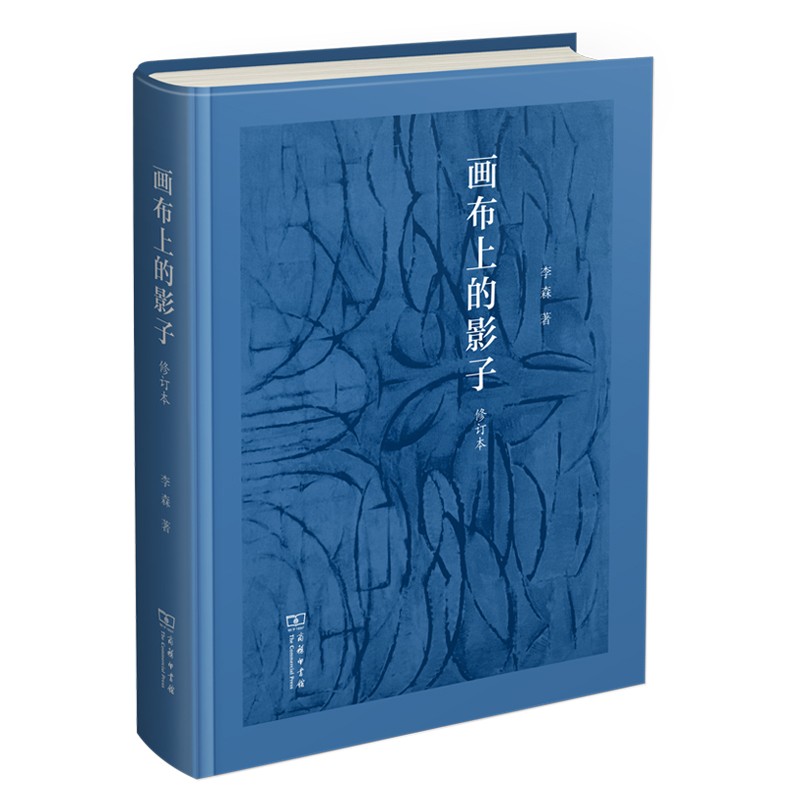 画布上的影子(修订版) 李森 著
