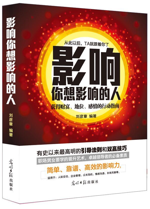 影响你想影响的人 心理学  图书