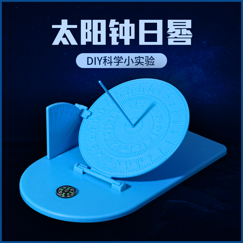 太阳时钟光影日晷模型教学教具小学科学三年级下册学生diy小制作 diy
