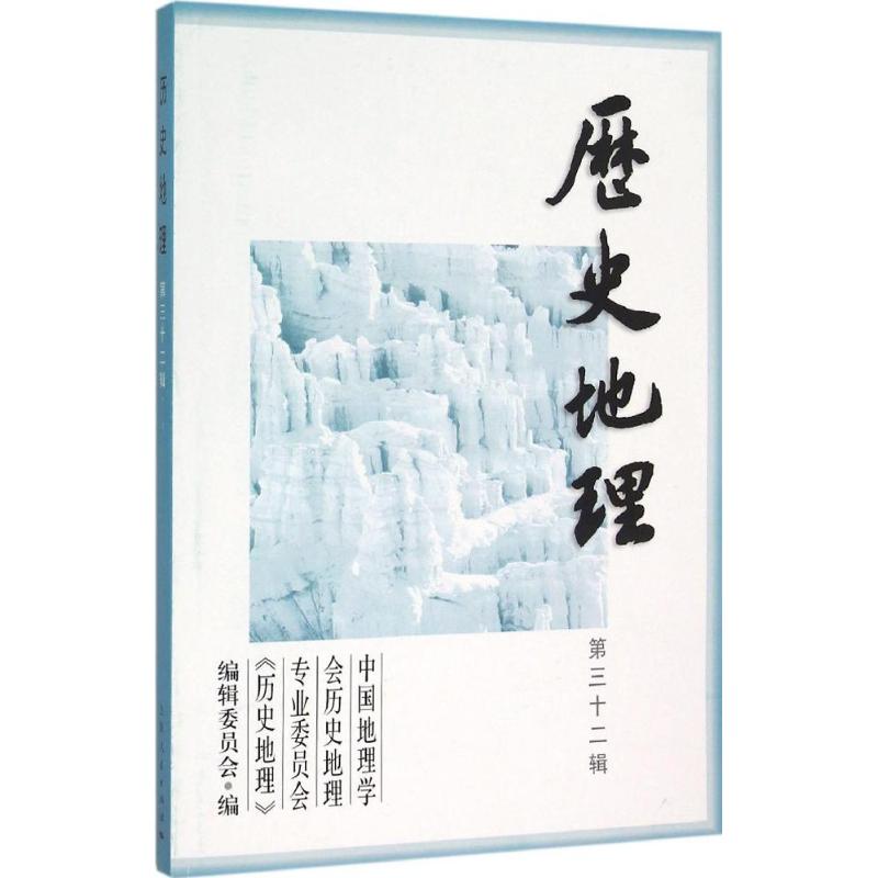 历史地理第32辑