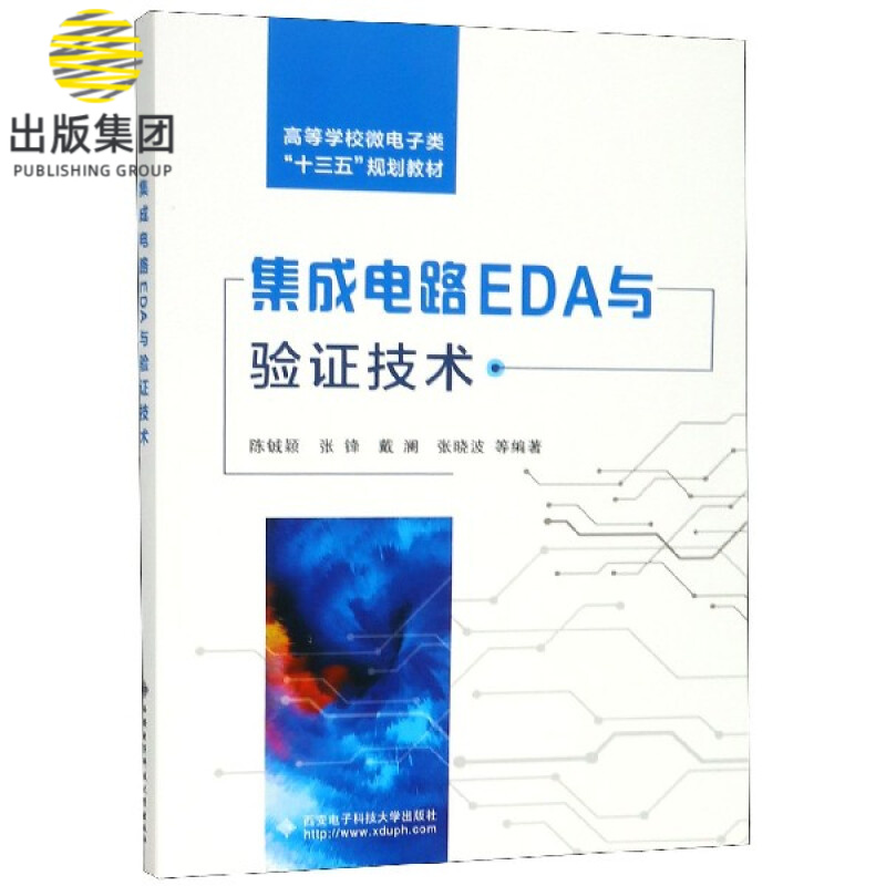 集成电路EDA与验证技术(高等学校微电子类十三五规划教材)