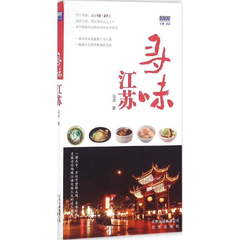 寻味江苏 马浩 书籍