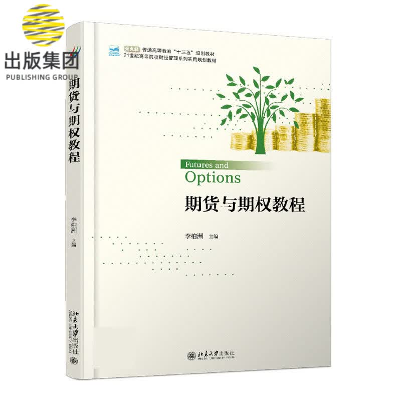 期货与期权教程