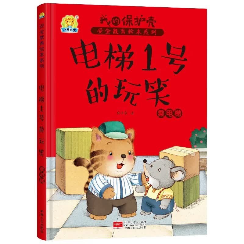 电梯1号的玩笑 乘电梯 我的保护壳安全教育绘本系列 幼儿启蒙精装硬壳绘本属于什么档次？