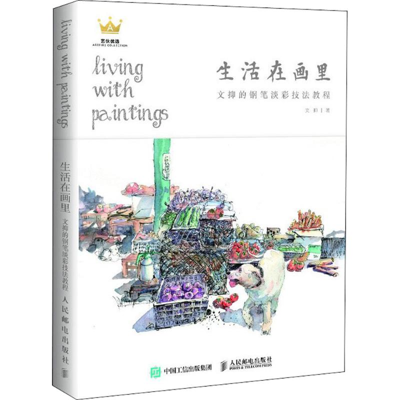 生活在画里 文抑 书籍