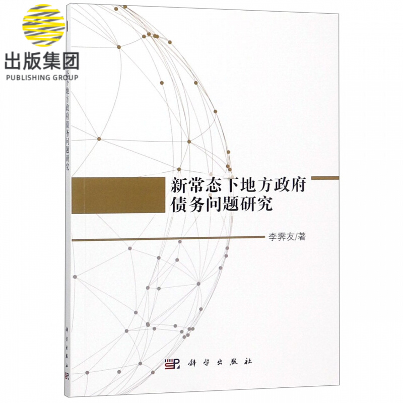 新常态下地方政府债务问题研究