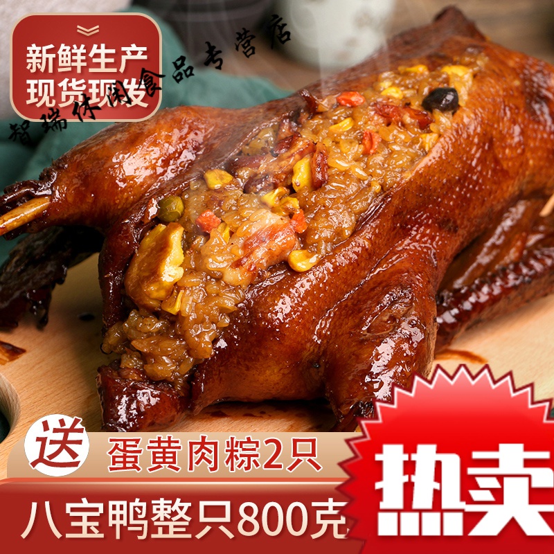 正宗糯米八宝鸭800g整只葫芦鸭肉真空卤味熟食烤酱鸭特产特色小吃