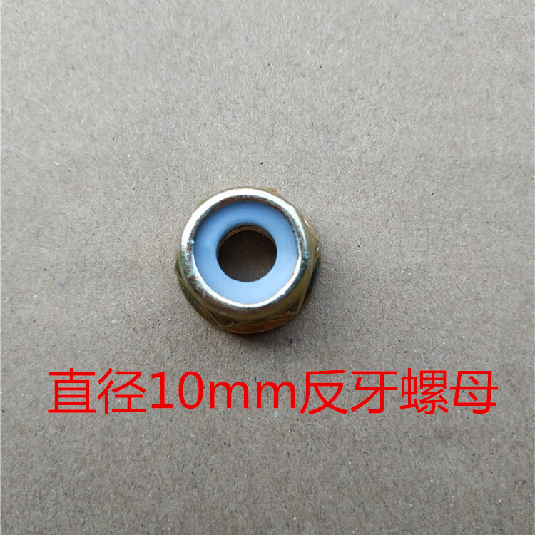 優(yōu)依思汽油割草機(jī)打草機(jī)割灌機(jī)國(guó)產(chǎn)工作頭配件上下壓板反牙螺母保護(hù)蓋的 10mm反牙螺母1個(gè)