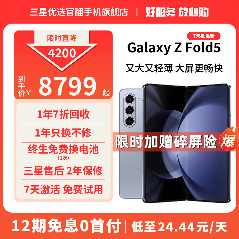 三星【7天机】Galaxy Z Fold5 超闭合折叠 IPX8级防水 5G折叠手机 冰萃蓝【准新 店铺甄选】12期免息0首付 12G+512G