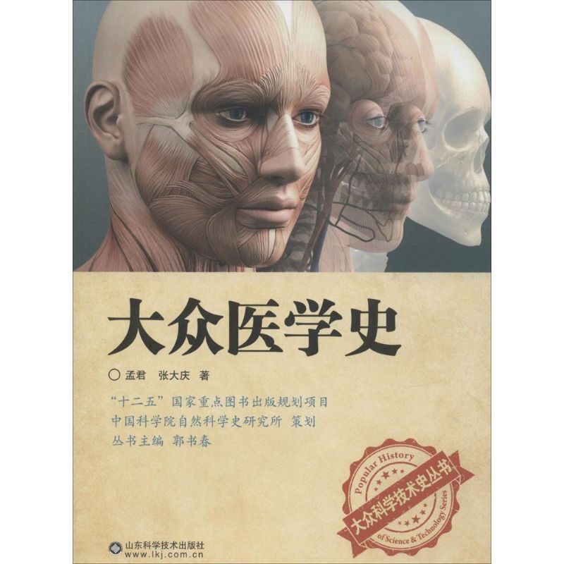 大众医学史 孟君,张大庆 作 书籍