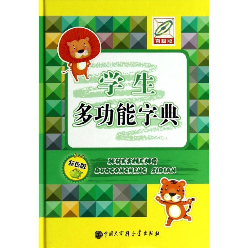 学生多功能字典( 彩色版,百科版)