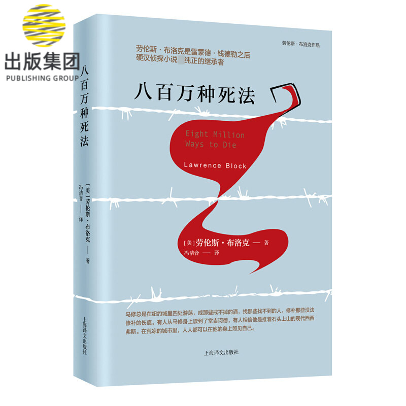 八百万种死法/劳伦斯·布洛克作品