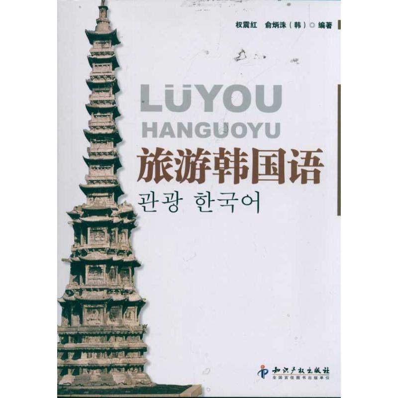 旅游韩国语权震红