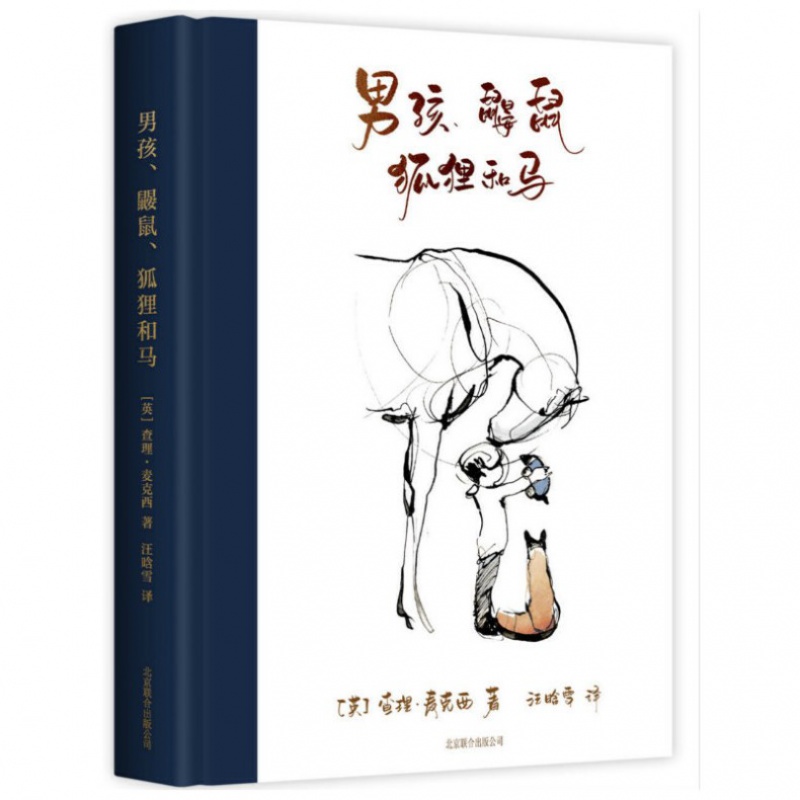 男孩、鼹鼠、狐狸和马 豆瓣评分9.0 给你探索生活的勇气让你在需要帮助的时候能大声说出来 北京联合出