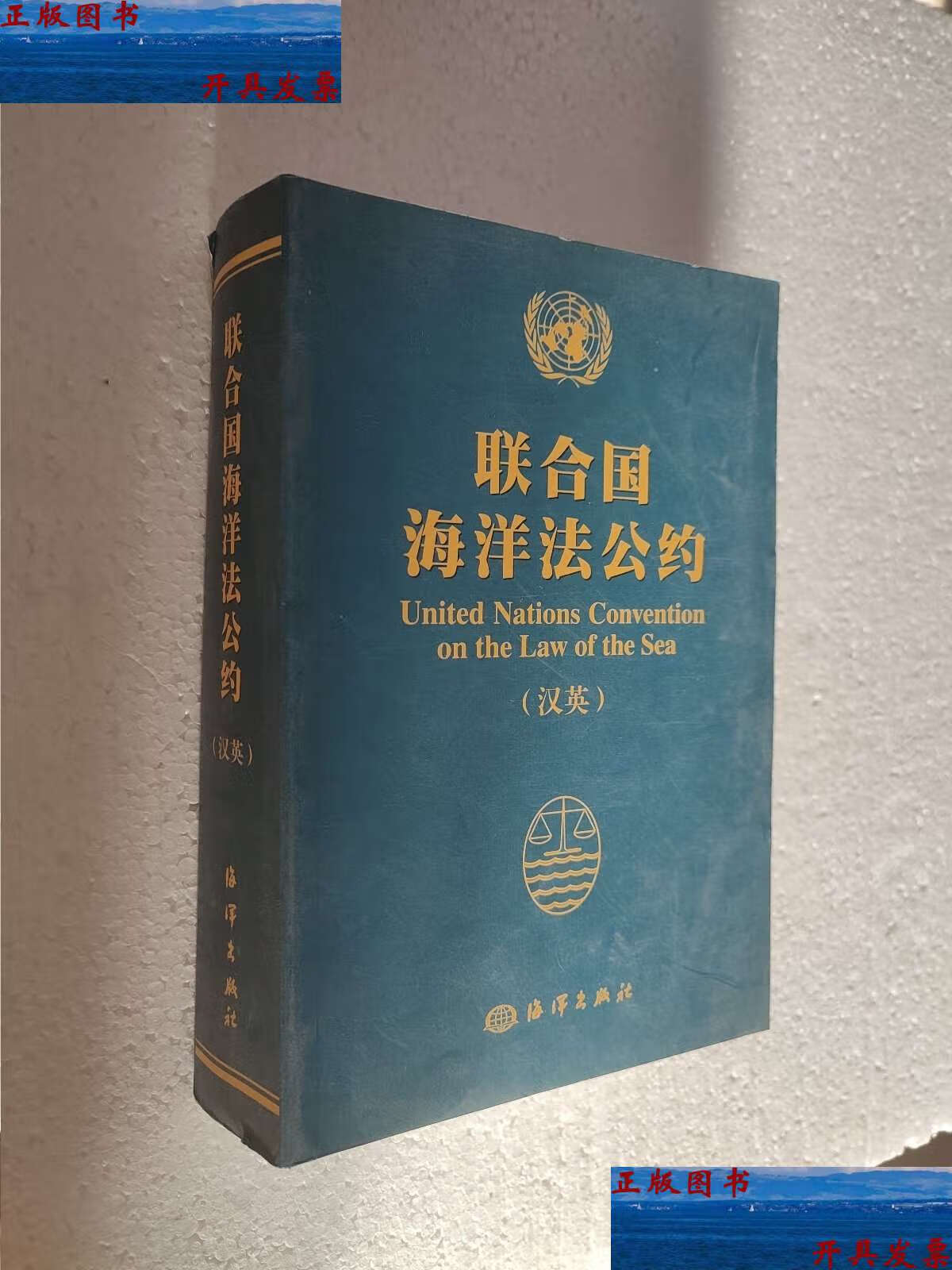 【二手9成新】联合国海洋法公约:汉英对照 /国家海洋局海洋发展战略