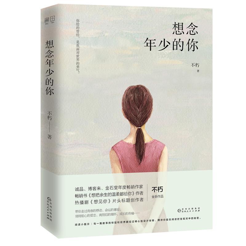 想念年少的你（热播剧《想见你》片头标题创作者全新作品）不朽青春文学9787221158550