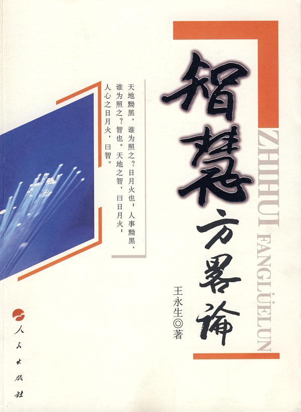 包邮：智慧方略论 管理*学 图书