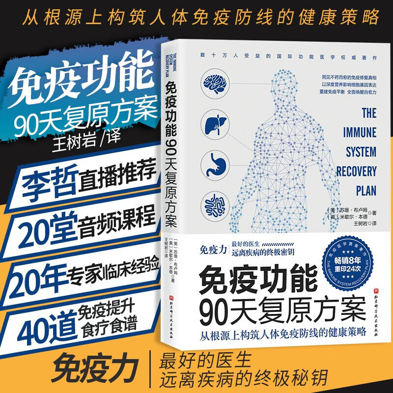 免疫功能90天复原方案 从根源上构筑人体免疫防线的健康策略
