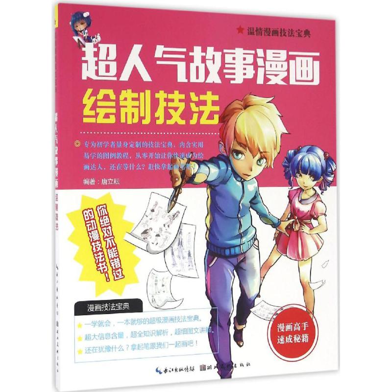 超人气故事漫画绘制技法 唐立耘 编 作 书籍