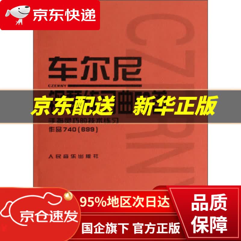 【新华书店 正版图书】车尔尼钢琴练习曲50首:手指灵巧的技术练习作品740 人民音乐出版社编辑部 编 人民音乐出版社