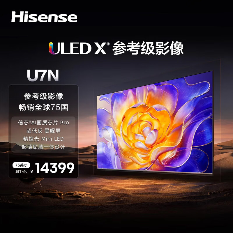 ţHisense 75U7N 75Ӣ ULED оAIоƬ 408Mini LED  Ƕӻ 75Ӣ ʵ14341.4Ԫ