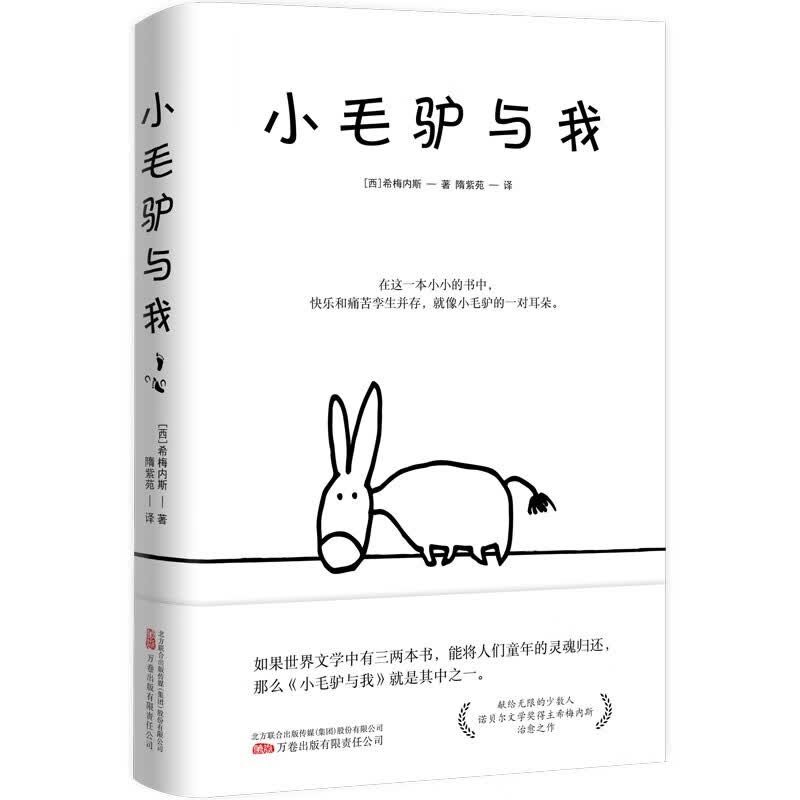 小毛驴与我 献给无限的少数人 诺贝尔文学奖得主希梅内斯的治愈之作属于什么档次？