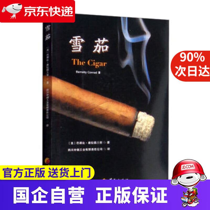雪茄 [美]巴那比·康拉德三世（Barnaby,Conrad,Ⅲ）著,四川中烟工业有限责任公司 译