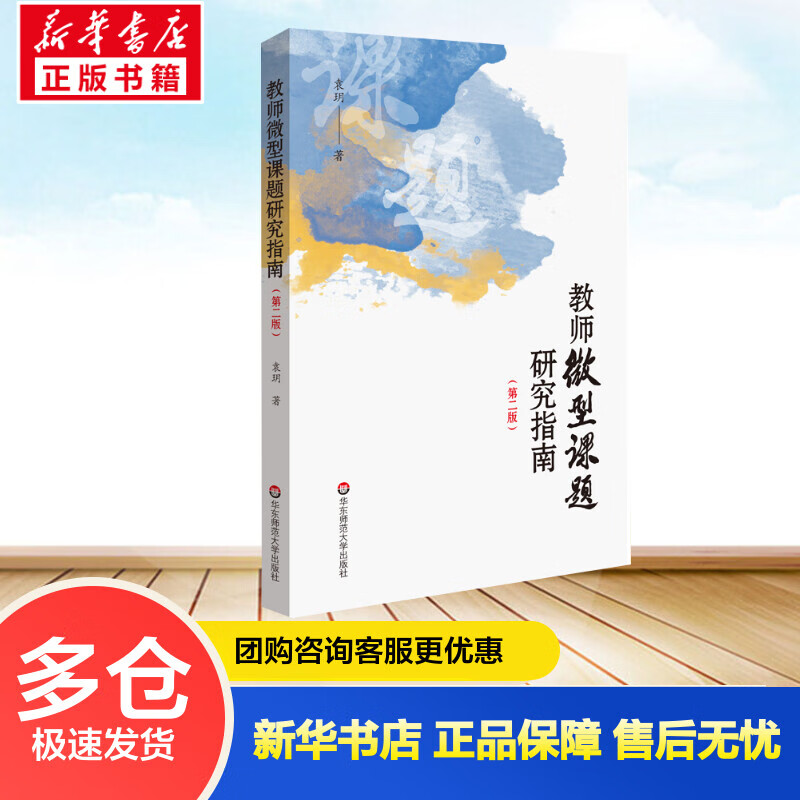 教师微型课题研究指南(第2版) 袁玥 书籍