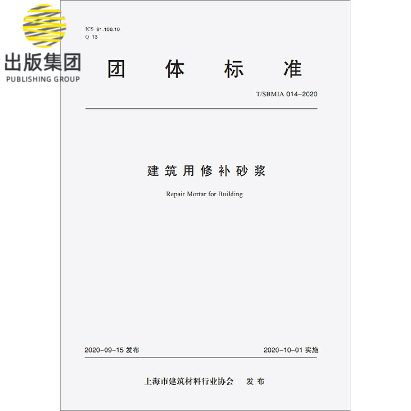 建筑用修补砂浆(TSBMIA014-2020)/团体标准