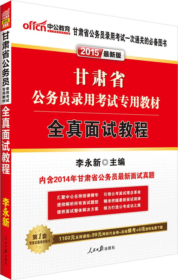 中公新版2015省考甘肃省公务员考试用书专用教材全真面试教程【正版图书】