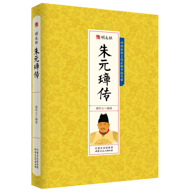 千古人物一明太祖 朱元璋传 古代人物传记 历史人物书籍人物传记故事