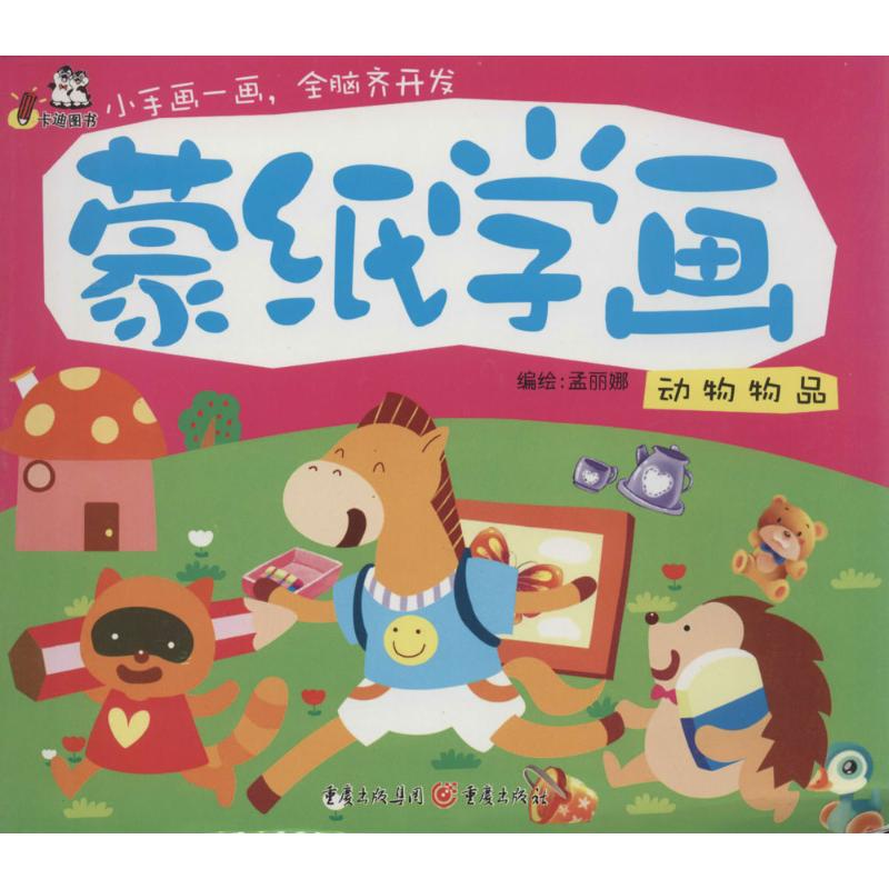 蒙纸学画动物物品