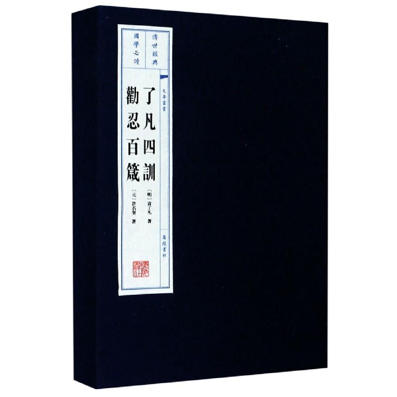 了凡四训劝忍百箴(上下)(精)/文华丛书