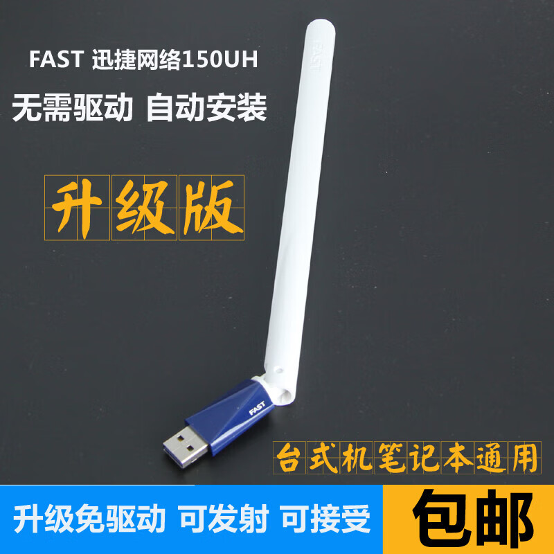 FASTFW150UH USB無(wú)線網(wǎng)卡免驅(qū)版接收器wifi 臺(tái)式機(jī)信號(hào)發(fā)射器 默認(rèn)